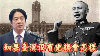 如果台灣沒有被中華民國光復，當年和現代的台灣人會是怎樣？