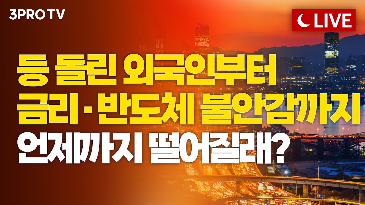 [5월 19일 마감시황] 검은 화요일에 울상...하락 이어지는 롤러코스피, 피난처는?ㅣ홍선애, 이권희, 김장열 