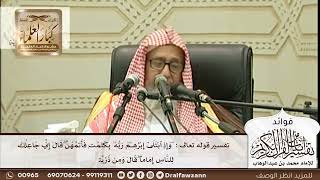 [270] تفسير قوله تعالى : "وإذ ابتلى إبراهيم ربه بكلمات فأتمهن .." الآية