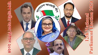 বহুদলীয় রাজনৈতিক দলের অংশগ্রহণে ‘দ্বাদশ জাতীয় নির্বাচন’ সুষ্ঠু অবাধ ও নিরপেক্ষ হবে- ম্যাথিউ মিলার