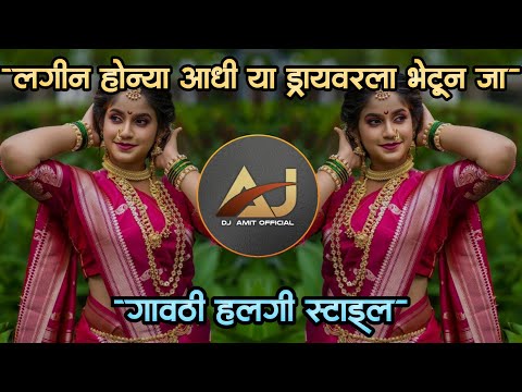 Lagin Honya Aadhi Hya Driver La Jaanu Bhetun Ja Dj Song | Gavthi Halgi Style | Dj Amit Khamgaon