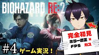 【＃4】完全初見初心者がバイオハザードRE:2に挑む！！【ゲーム実況/Vtuber】