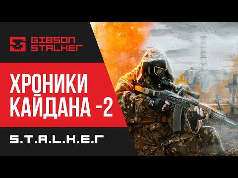 S.T.A.L.K.E.R. ХРОНИКИ КАЙДАНА - 2 ► ЮПИТЕР, ЧАЭС ► ФИНАЛ