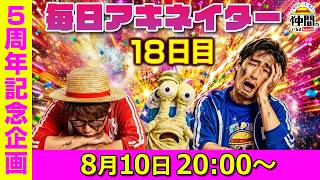 【8/10（18日目）20:00頃】毎日アキネイター！【仲間がいるよTube!!!!】
