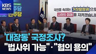 ‘대장동 국정조사’ 추진되나…야 “법사위 가능”에 여 “협의 용의” / KBS  2025.11.27.