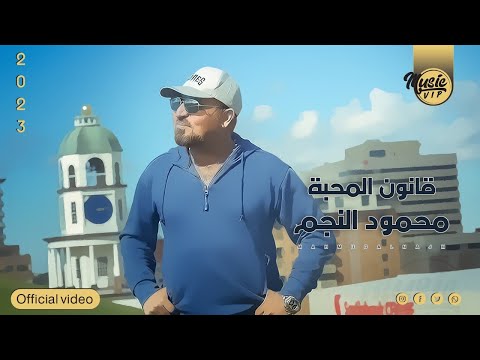 قانون المحبه محمود النجم