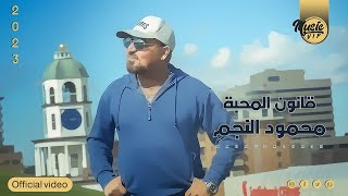 كلمات اغنية قانون المحبه محمود النجم