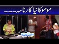 Momo Ka Naya Karnama - Mehmood Sahab | Bulbulay