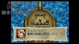 【PS版】大航海時代Ⅱ ジョアン・フェレロ 南米大陸最終イベント まとめムービー