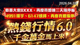 20260428《股市最錢線》#高閔漳”恭喜大家8XXX，再度亮燈連三天漲停板；4991環宇、6147頎邦，再度亮燈漲停””熱錢行情6.0，千金萬金馬上來”