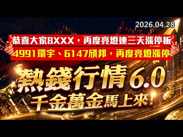 20260428《股市最錢線》#高閔漳”恭喜大家8XXX，再度亮燈連三天漲停板；4991環宇、6147頎邦，再度亮燈漲停””熱錢行情6.0，千金萬金馬上來”