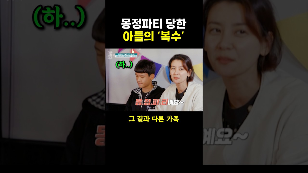 몽정파키 당한 아들의 ‘복수’.. ㄷㄷ