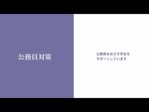 至誠館大学 大学案内-公務員対策