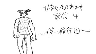 ひまをもてあます配信４ ~ヘブンイギー修行回~