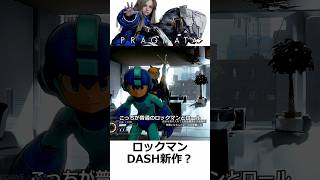 ロックマン DASH新作風：プラグマタ