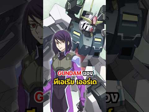 Gundam ของ ทีเอเรีย เออร์เด Gundam OO #gundam #กันดั้ม #อนิเมะ #anime