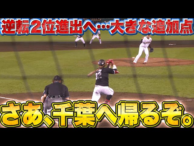 【さあ、千葉へ帰ろう。】佐藤都志也『満塁好機で2点タイムリー！“逆転2位進出”へ大きな追加点』