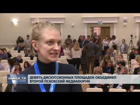 Новости Псков 06.12.2019 / Девять дискуссионных площадок объединил Второй псковский медиафорум 