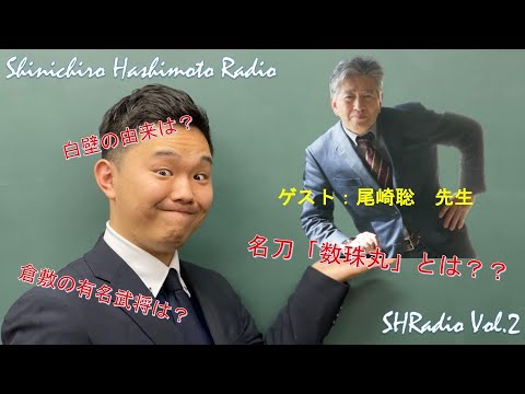 SHRadio Vol.2（倉敷について）