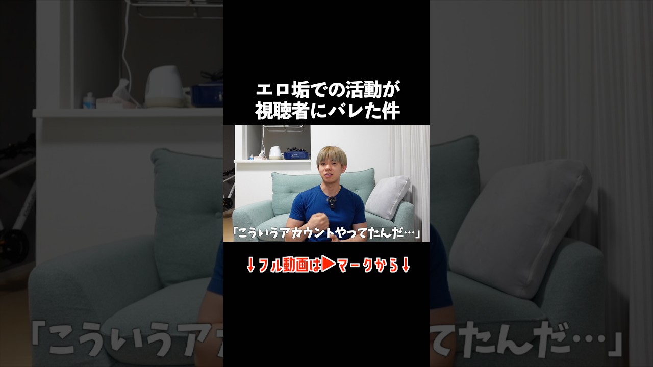 エ●垢での活動が視聴者さんにバレた件について #ゲイ #lgbt