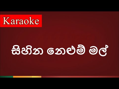 Sihina nelum mal ( සිහින නෙළුම් මල් ) - Karaoke Version