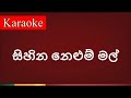 Sihina Nelum Mal සිහින නෙළුම් මල් Karaoke Version