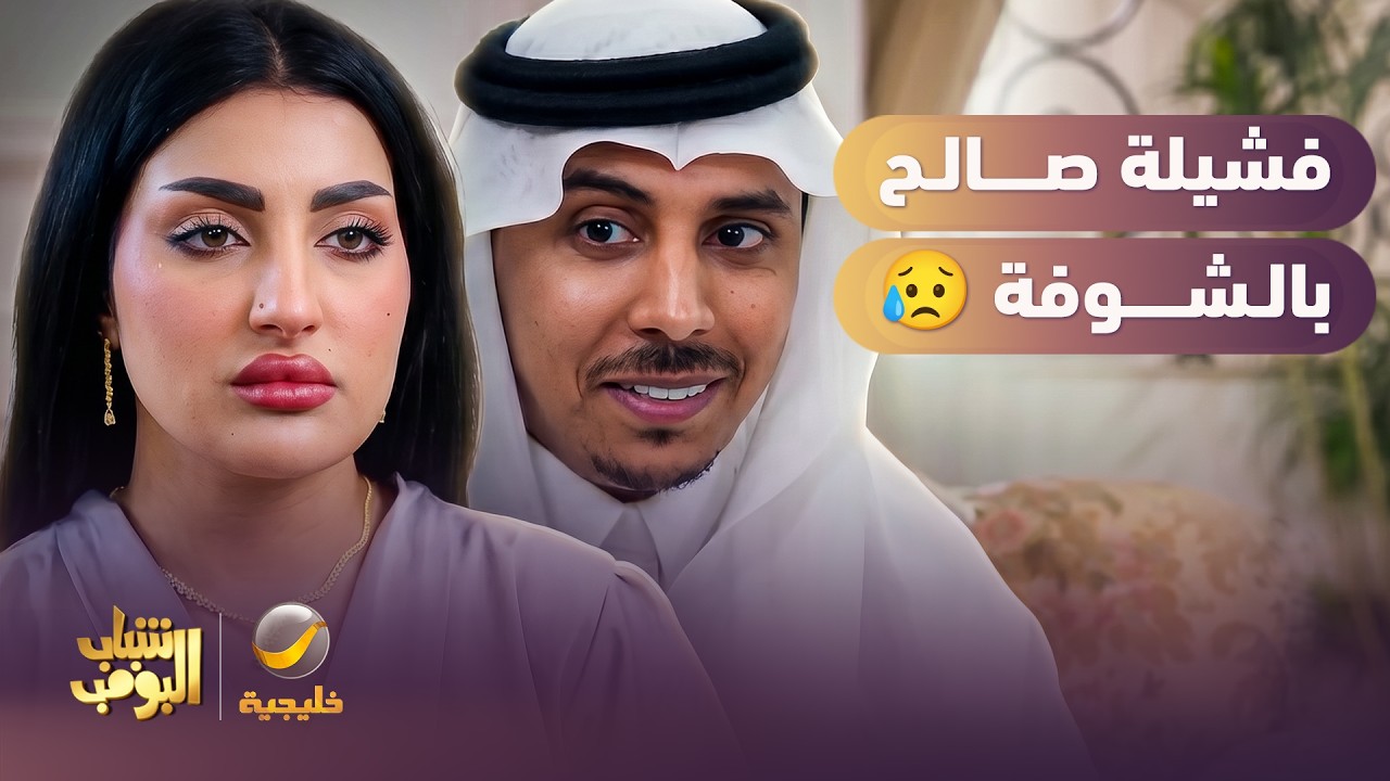 البنت فشلت صالح بالشوفة 😥 - شباب البومب