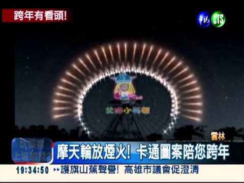 北海小英雄變煙火?! 跨年有看頭