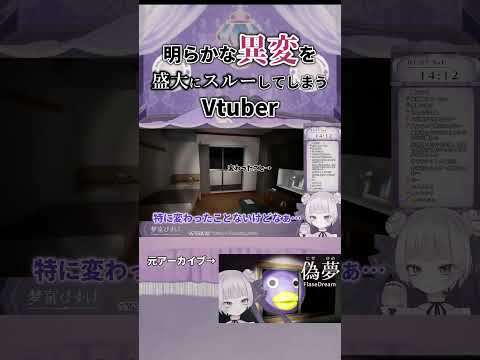 【偽夢】明らかな異変を盛大にスルーする梦宮の切り抜きshorts