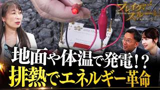 排熱を有効活用！身近な熱を電気に変える【ブレイクスルー】
