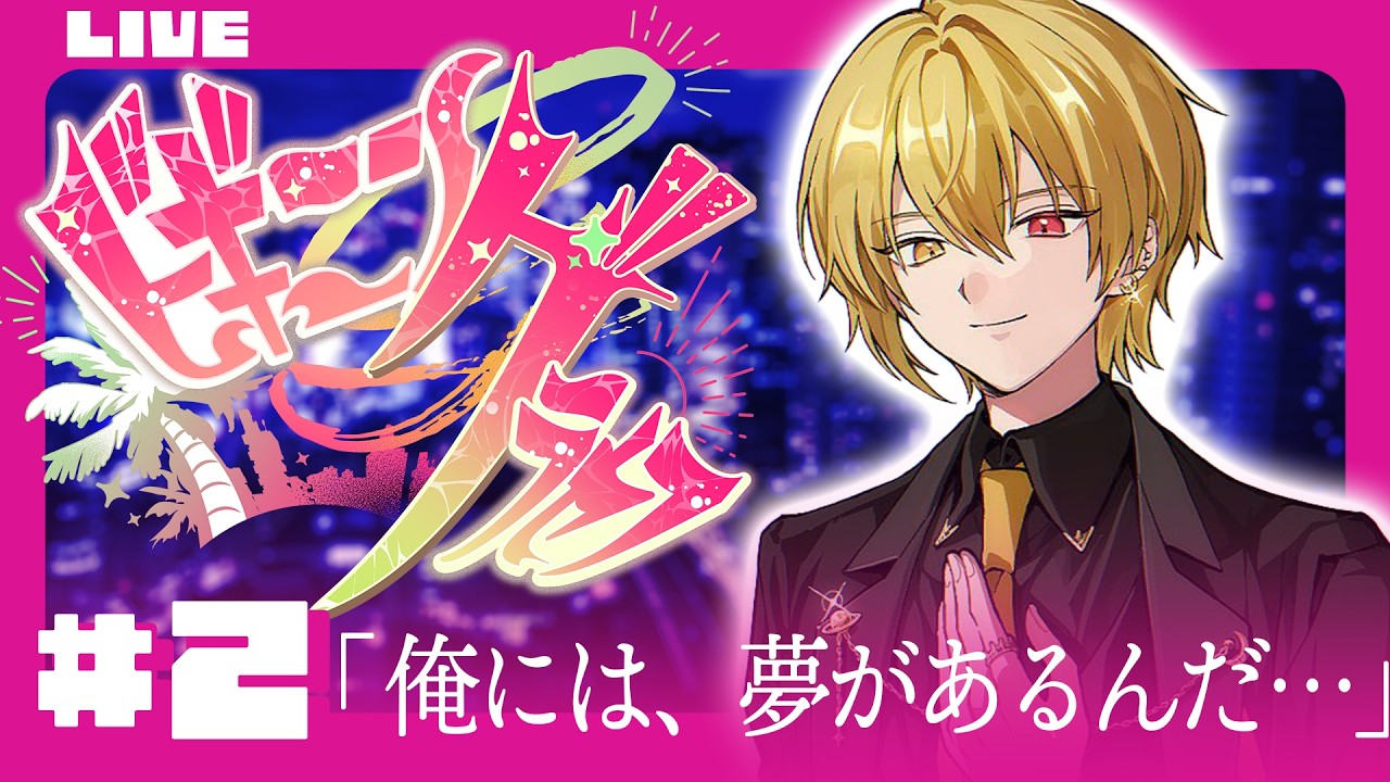 🔴【 #ビギニングラセフ 】Day2「俺には、夢があるんだ…」【月斗】