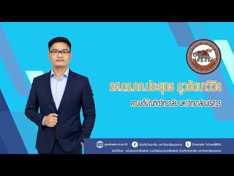 โดย รองศาสตราจารย์ ดร.เภสัชกรประยุทธ ภูวรัตนาวิวิธ คณบดีบัณฑิตวิทยาลัย