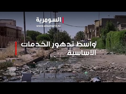 شاهد بالفيديو.. الخدامات في واسط  فساد مالي واداري وصفقات مشبوهة مع الشركات المنفذة‎