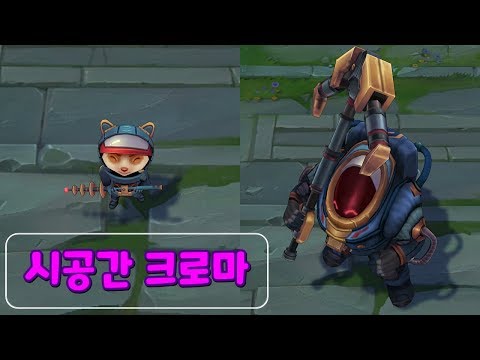 우주비행사 티모, 노틸러스 시공간 크로마 (Astonaut Teemo & Astronautilus Chrono Chroma)