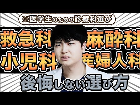 医学科 【医学生は必ず見て】選択した診療科で後悔しないために、知っておいてほしい事を現役医師が解説(CBT,OSCE,国際医療福祉大学,川崎医科大学,日本大学,帝京大学,杏林大学,岩手医科大学,東京大学)