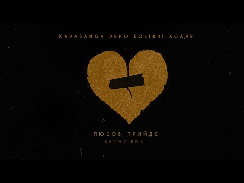 kavabanga Depo kolibri, Agape - Любов прийде (karmv rmx 🎧2024)