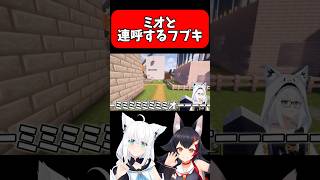 ミオと連呼するフブキが可愛すぎる…！！【ホロライブ/ホロライブ切り抜き/白上フブキ/大神ミオ】#shorts #short #hololive #vtuber #切り抜き