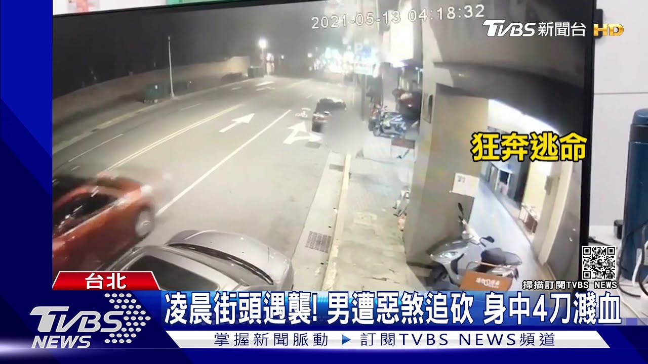 凌晨街頭遇襲!男遭惡煞追砍 身中4刀濺血