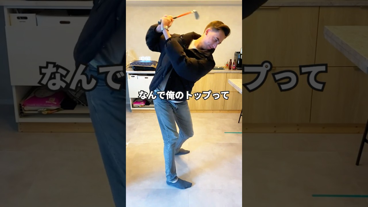 トップがダサいなら…シャウフェレみたいにカッコよくする方法！