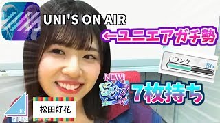 【ユニエア】日向坂46 松田好花がユニエアガチ勢すぎな件wwww