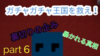 ガチャガチャ王国を救え！part６！ついに終わった…