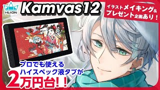 (イラストメイキング部分 〜12:28) - 【HUION Kamvas12レビュー】ハイスペック液タブが2万円台!?スマホにも接続可能!【プレゼント企画・イラストメイキング付き】