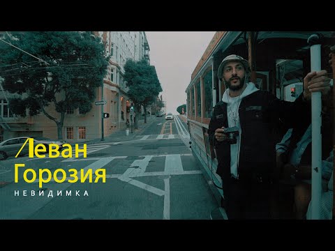 Video thumbnail for Невидимка (Invisible)