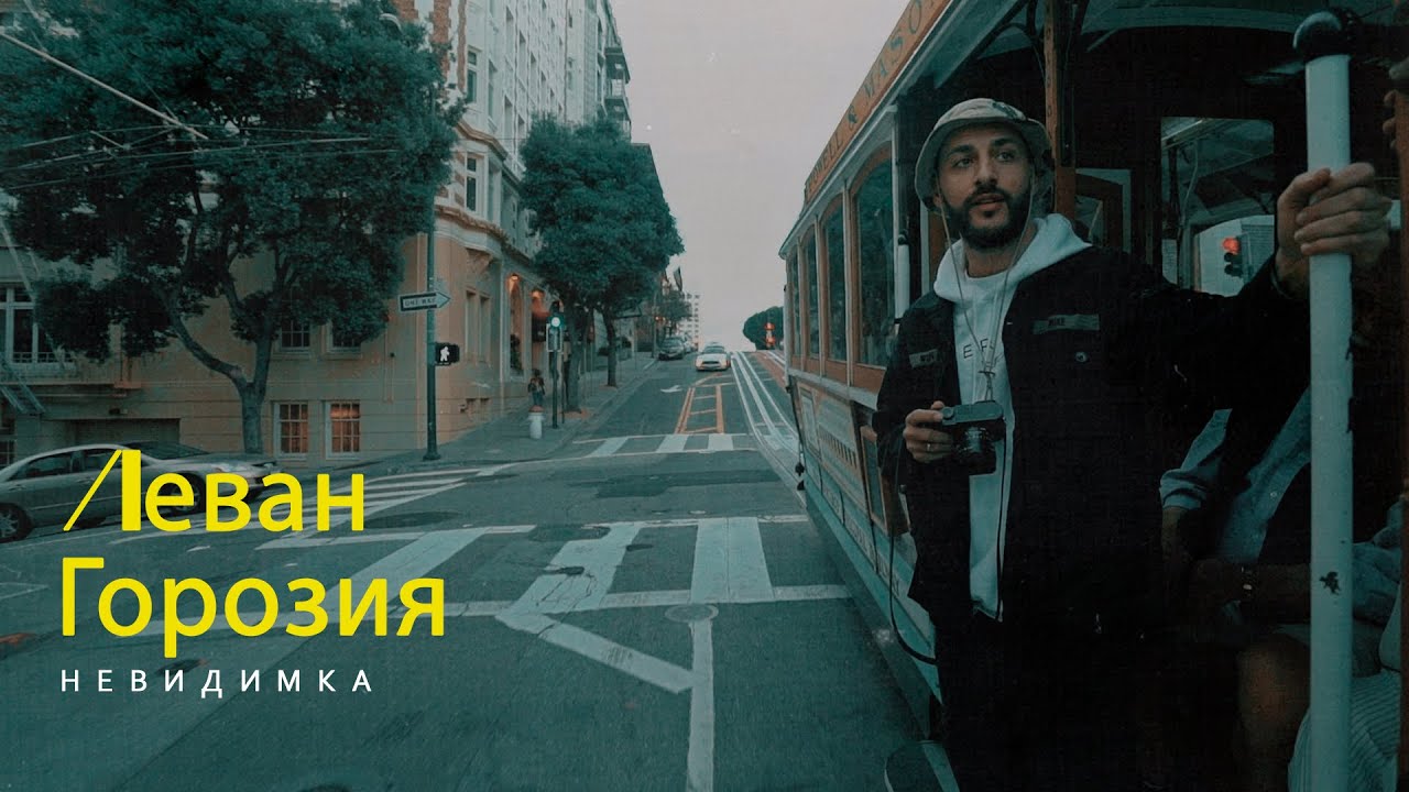Леван Горозия — Невидимка