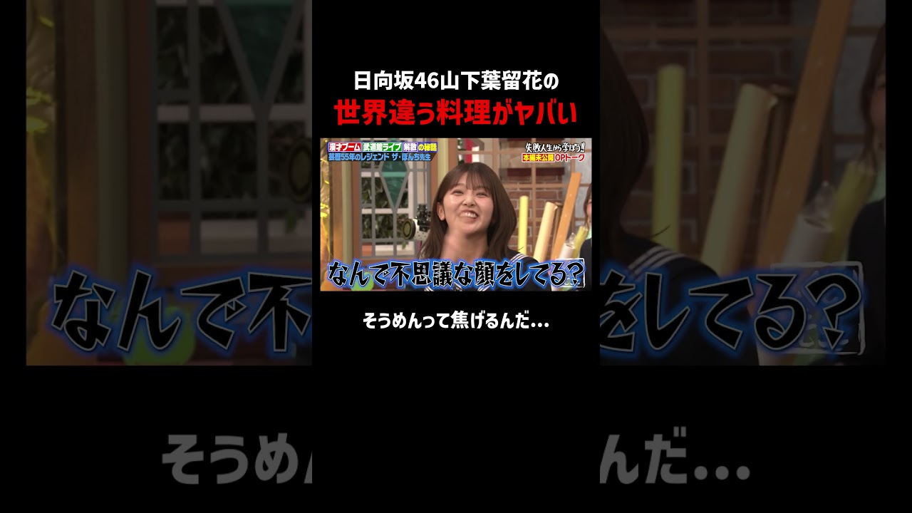 日向坂46山下葉留花が先輩に出した料理がヤバい #しくじり先生 #ザボンチ #福留光帆 #山下葉留花 #水田信二 #ABEMA