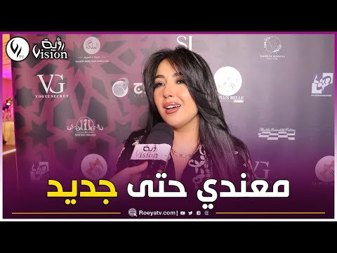 الفنانة ياسمين بلقاسم حول غيابها عن الساحة: أنا إنسانة مزاجية ولحدّ الساعة معندي حتى مشاريع فنية