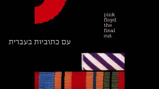 Pink Floyd Your Possible Pasts Hebrew subtitles מתורגם לעברית