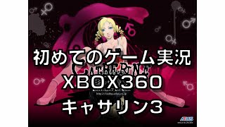 初めてのゲーム実況 XBOX360 キャサリン　3{録画が止まった}　First time game Commentary XBOX 360 Catherine　3