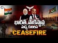 భారత్ పాకిస్థాన్ల మధ్య కుదిరిన CEASEFIRE India