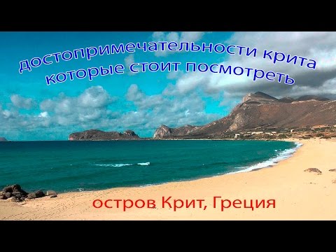 Достопримечательности Крита которые стоит посмотреть